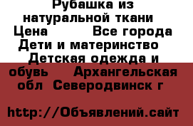 Рубашка из натуральной ткани › Цена ­ 300 - Все города Дети и материнство » Детская одежда и обувь   . Архангельская обл.,Северодвинск г.